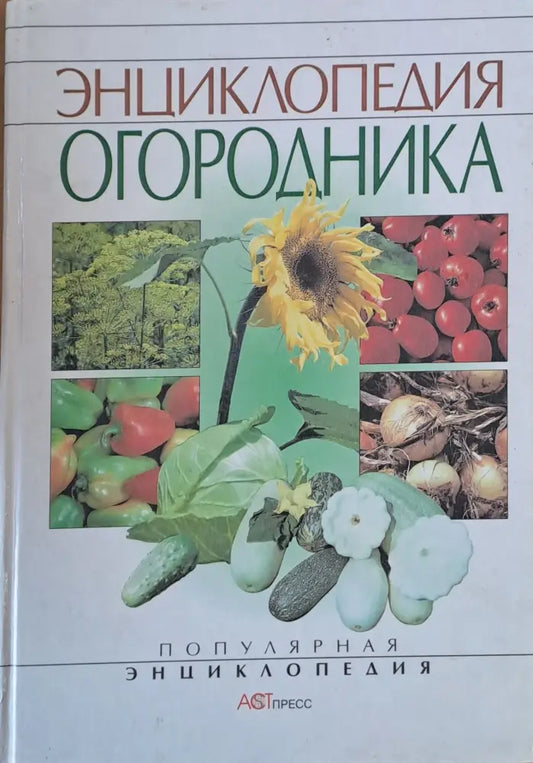 Энциклопедия огородника - Книги