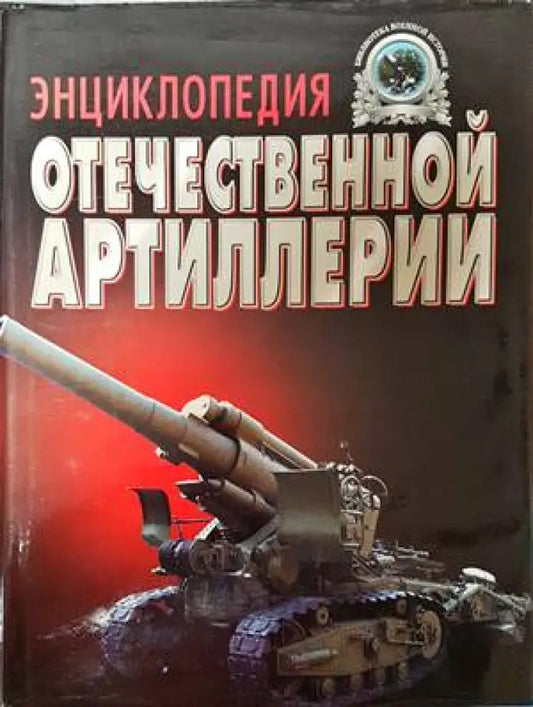 Энциклопедия отечественной артилерии - Книги