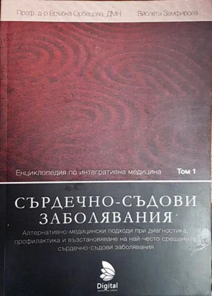 Енциклопедия по интегративна медицина. Том 1: Сърдечно-съдови заболявания - Книги