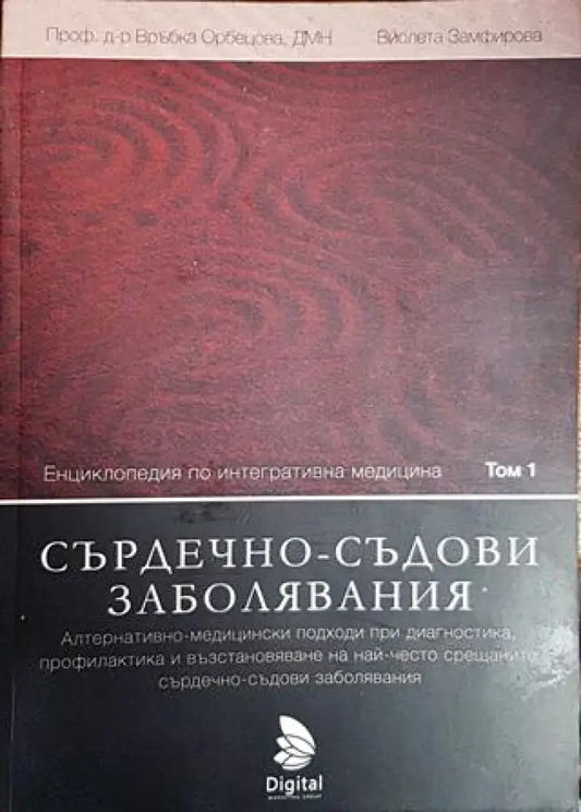 Енциклопедия по интегративна медицина. Том 1: Сърдечно-съдови заболявания - Книги