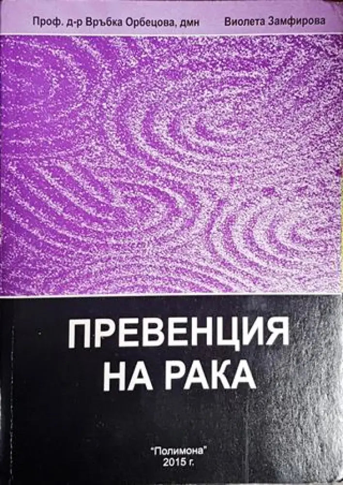 Енциклопедия по интегративна медицина. Том 2: Превенция на рака - Книги