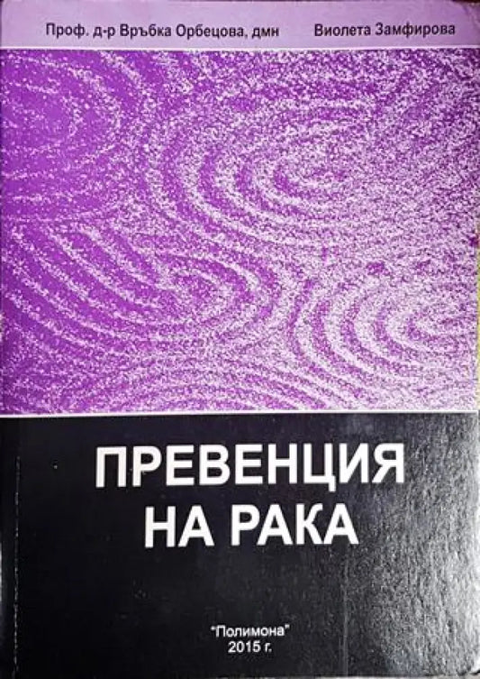 Енциклопедия по интегративна медицина. Том 2: Превенция на рака - Книги