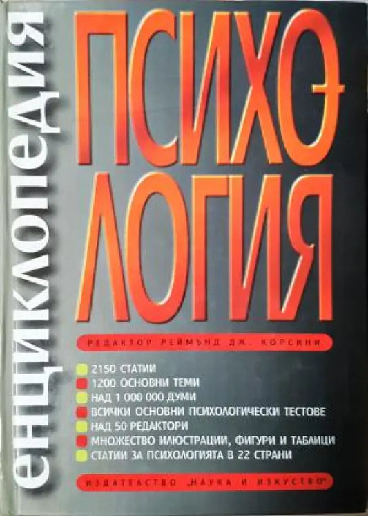 Енциклопедия по психология - Реймънд Дж. Корсини (4047) - Книга