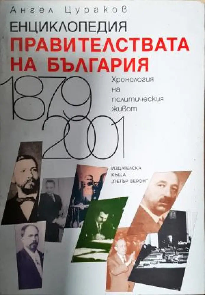 Енциклопедия. Правителствата на България 1879-2001 (3884) - Книга