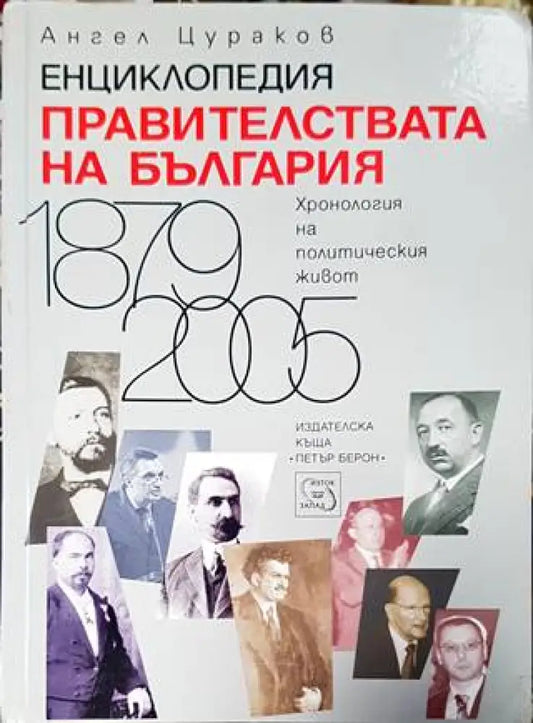 Енциклопедия. Правителствата на България 1879-2005 - Книга