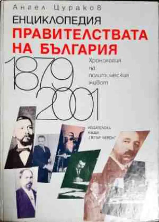 Енциклопедия Правителствата на България - Хронология на политическия живот - Книги