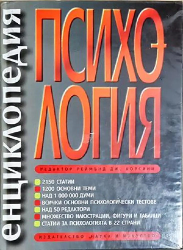 Енциклопедия Психология (4222) - Книга