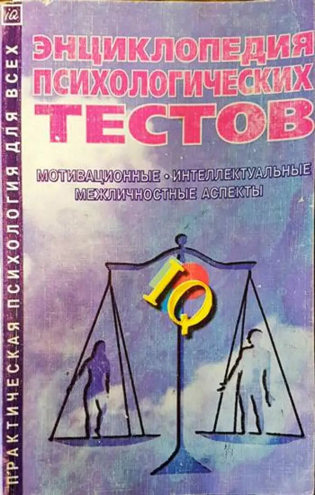 Энциклопедия психологических тестов - Книги
