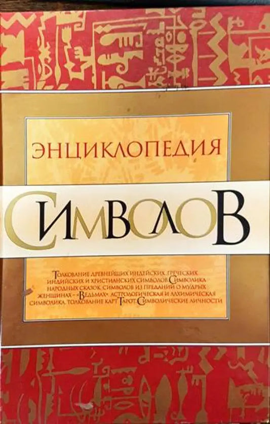Энциклопедия символов - Книги