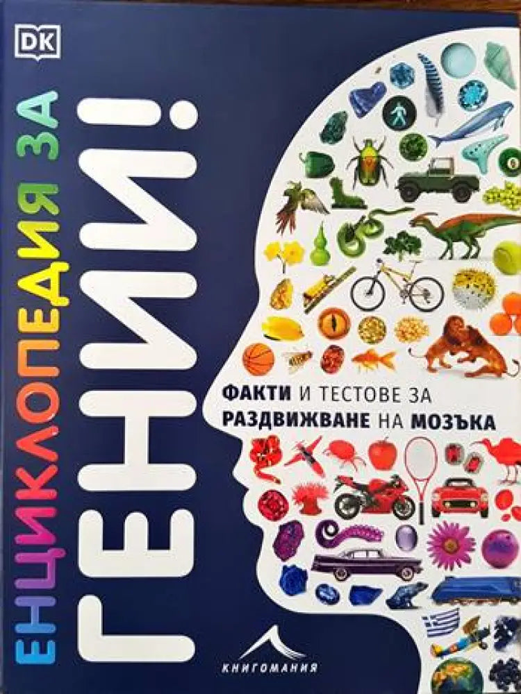 Енциклопедия за гении! - Книги