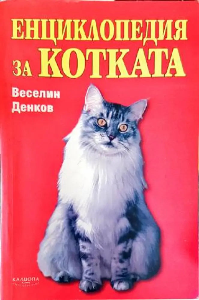 Енциклопедия за котката - Книги