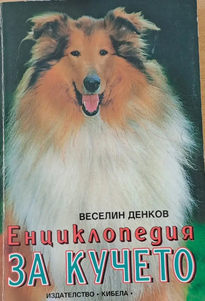 Енциклопедия за кучето - Книги