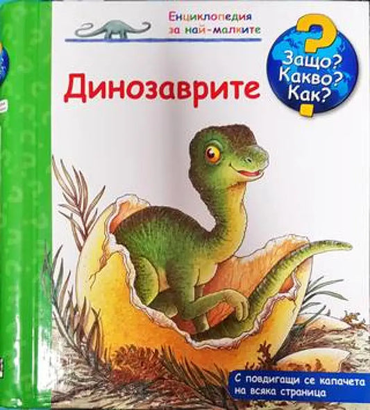 Енциклопедия за най-малките: Динозаврите - Книги