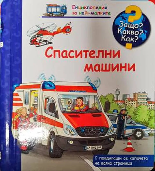 Енциклопедия за най-малките: Спасителни машини - Книги