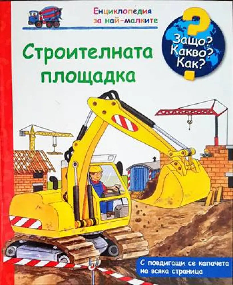 Енциклопедия за най-малките: Строителната площадка - Книги