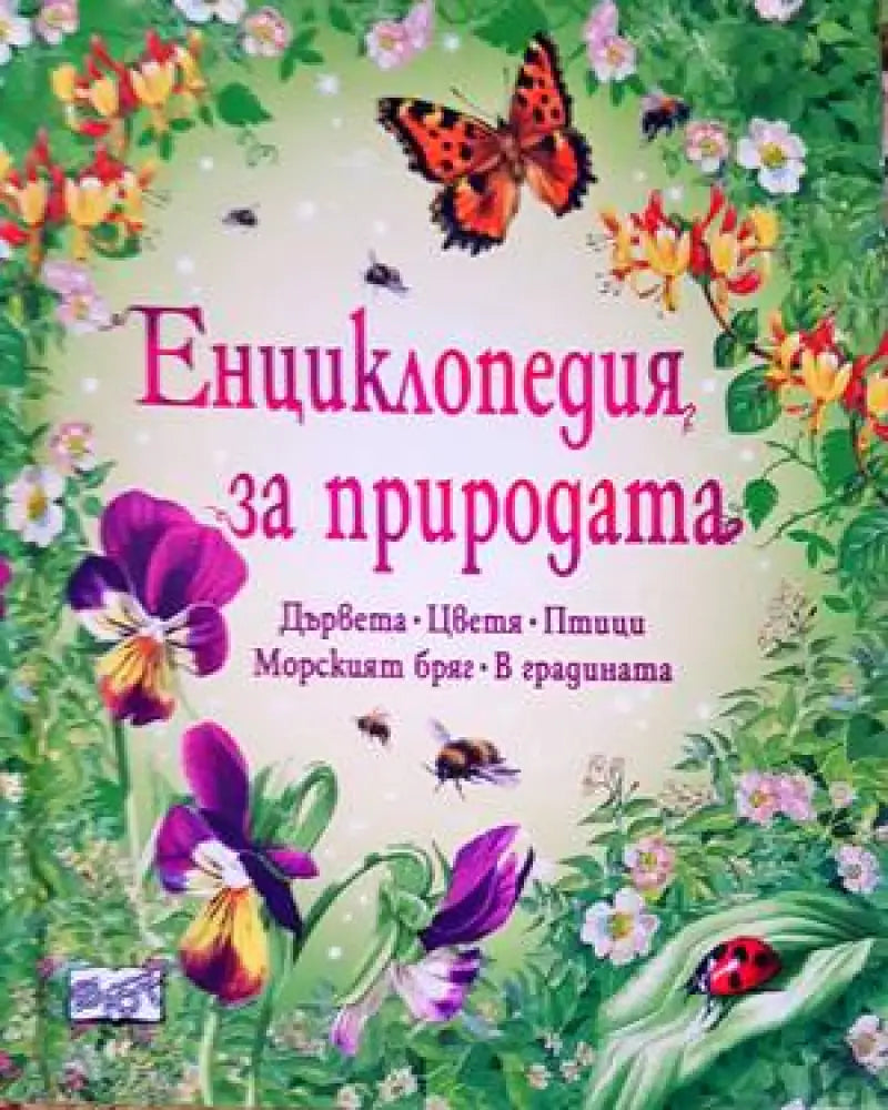 Енциклопедия за природата - Книги