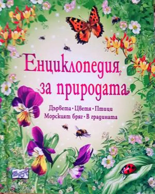 Енциклопедия за природата - Книги