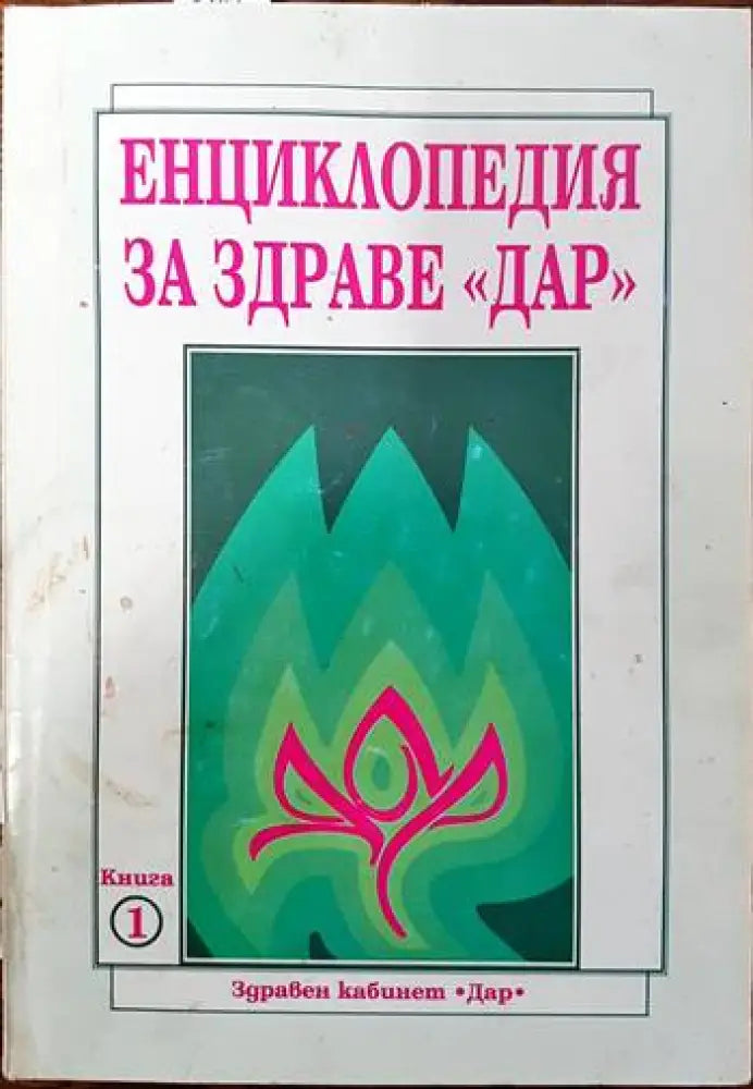 Енциклопедия за здраве ’Дар’. Книга 1 - Книги