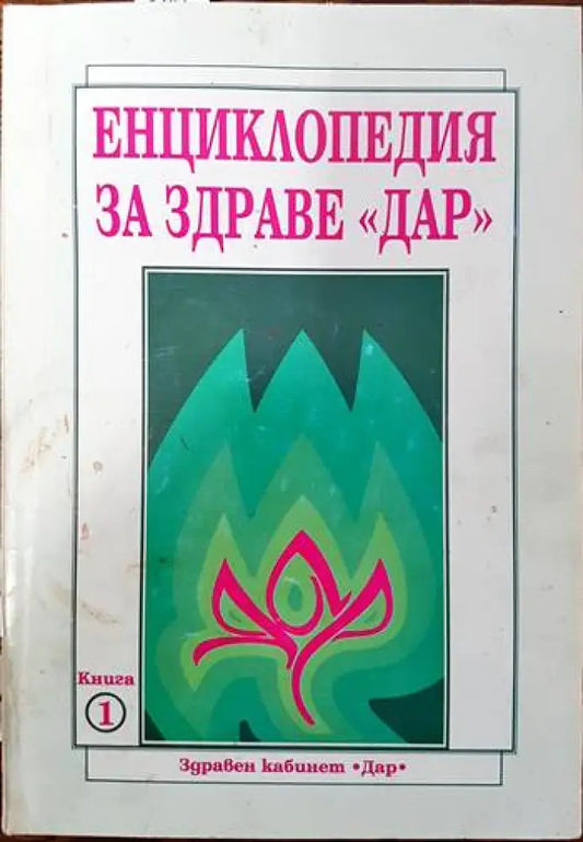 Енциклопедия за здраве ’Дар’. Книга 1 - Книги