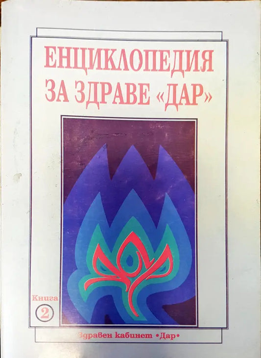 Енциклопедия за здраве ’Дар’ - Книга 2 - Книги