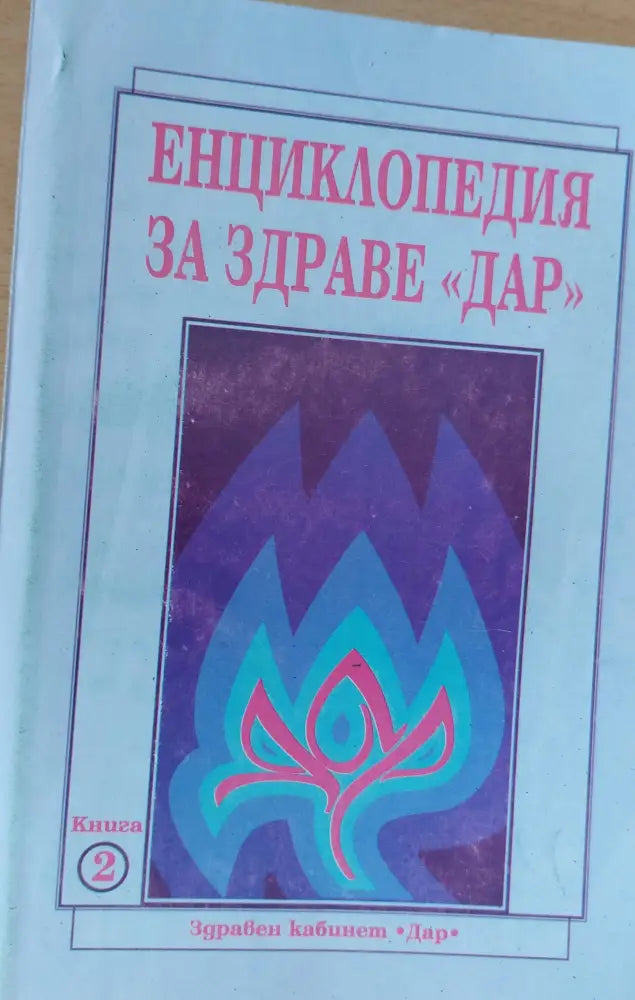 Енциклопедия за здраве ’ДАР’ книга втора - Книги