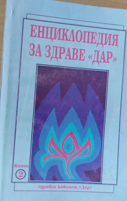 Енциклопедия за здраве ’ДАР’ книга втора - Книги