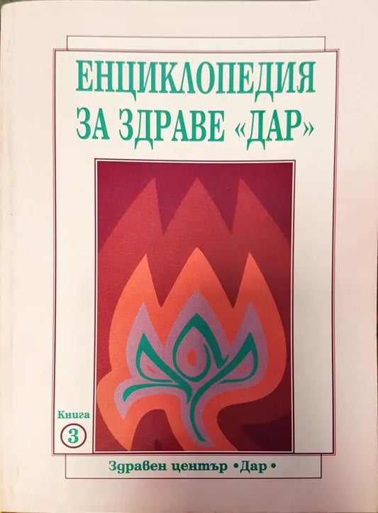Енциклопедия за здраве дар (Копие) - Книги