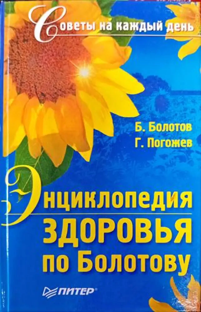 Энциклопедия здоровья по Болотову - Книги