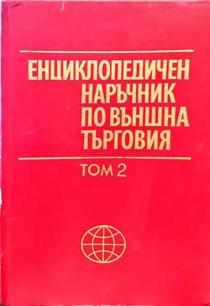 Енциклопедичен наръчник по външна търговия. Том 2 - Книги