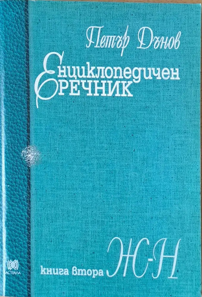 Енциклопедичен речник книга втора Ж-Н - Книги