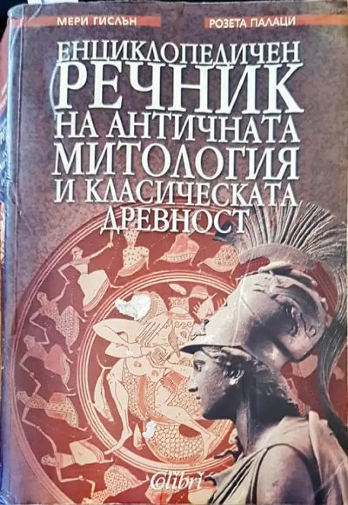 Енциклопедичен речник на античната митология и класическата древност - Книги