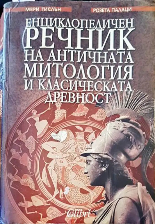 Енциклопедичен речник на античната митология и класическата древност - Книги
