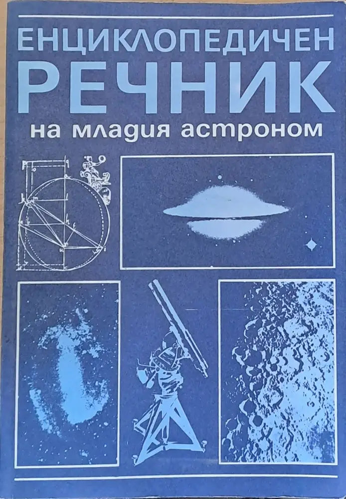 Енциклопедичен речник на младия астроном - Книги