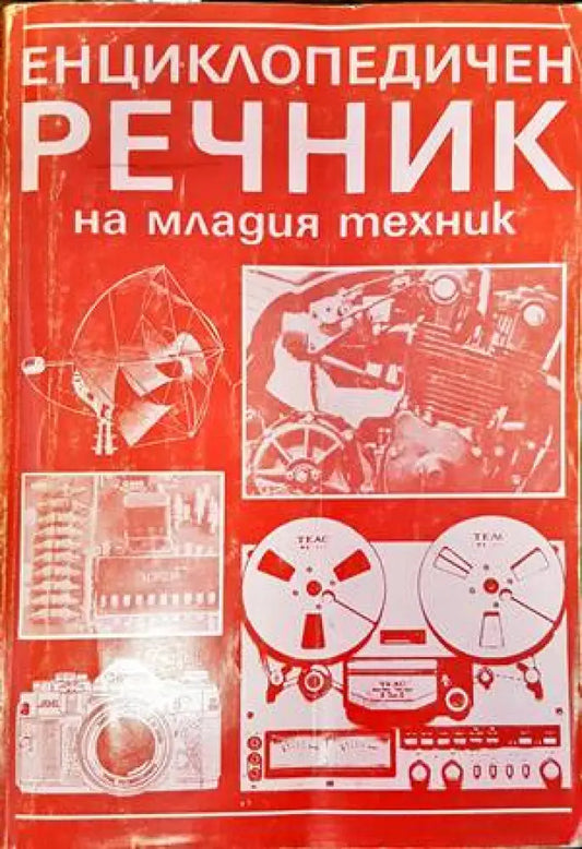 Енциклопедичен речник на младия техник - Книги
