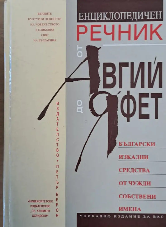 Енциклопедичен речник от Авгий до Яфет (570) - Книга