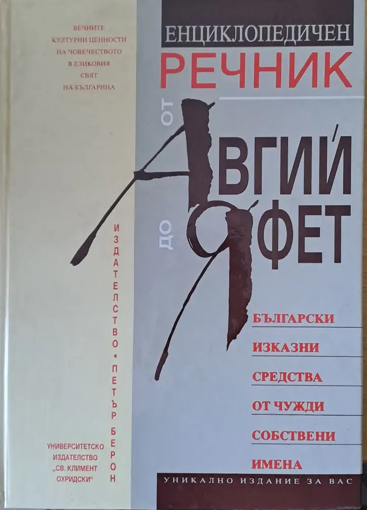 Енциклопедичен речник от Авгий до Яфет: Български изказни средства от чужди собствени имена - Книги