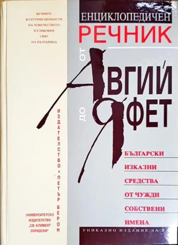 Енциклопедичен речник от Авгий до Яфет - Книги
