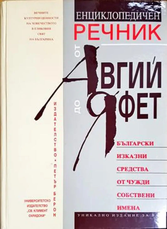 Енциклопедичен речник от Авгий до Яфет - Книги