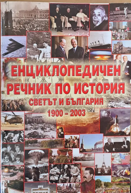 Енциклопедичен речник по история. Светът и България 1900-2003 - Книги