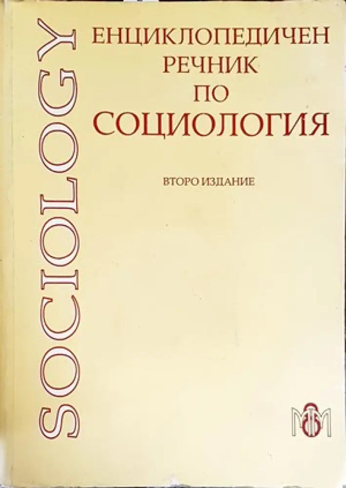 Енциклопедичен речник по социология - Книги