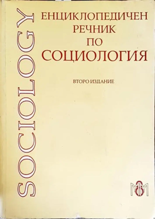 Енциклопедичен речник по социология - Книги