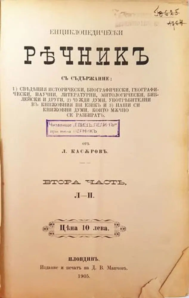 Енциклопедически речникъ. Часть 2: Л-П (1000) - Книга