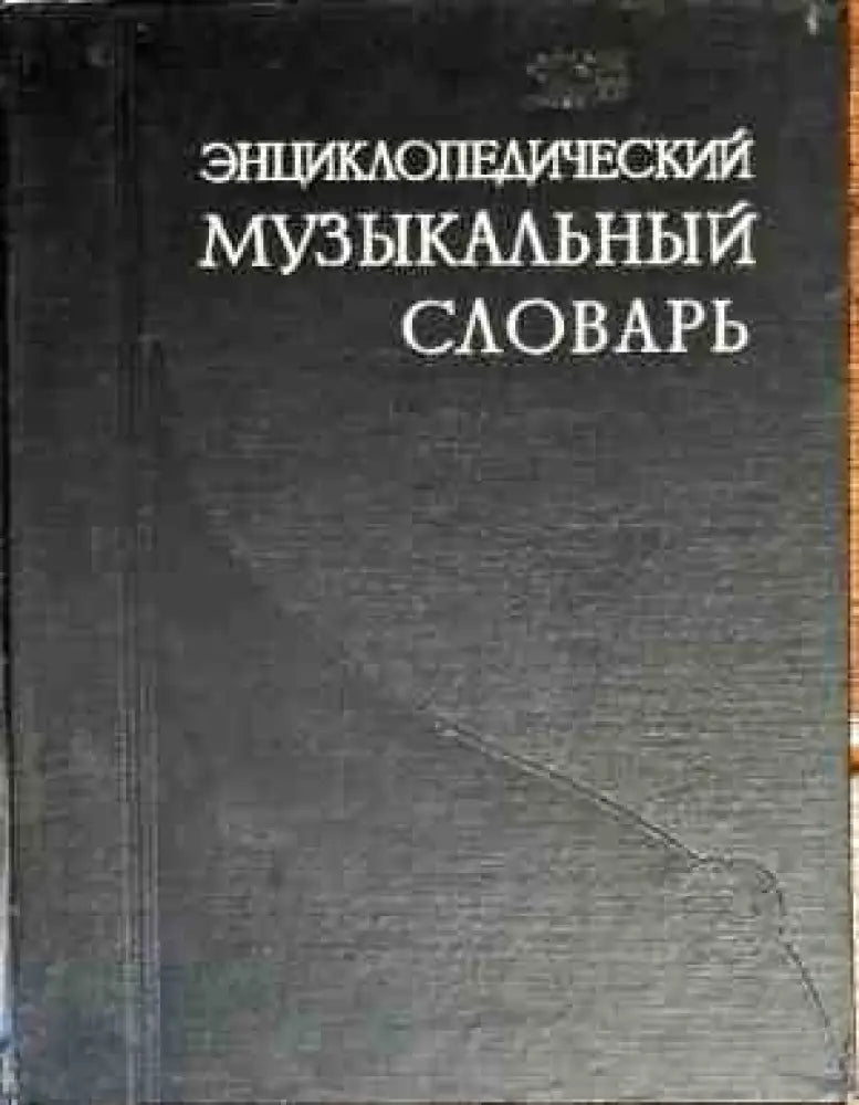 Энциклопедический музыкальный словарь - Книги