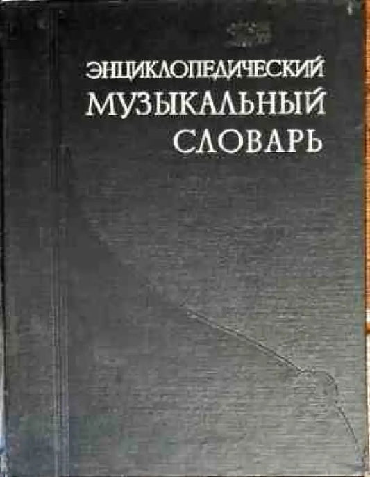 Энциклопедический музыкальный словарь - Книги