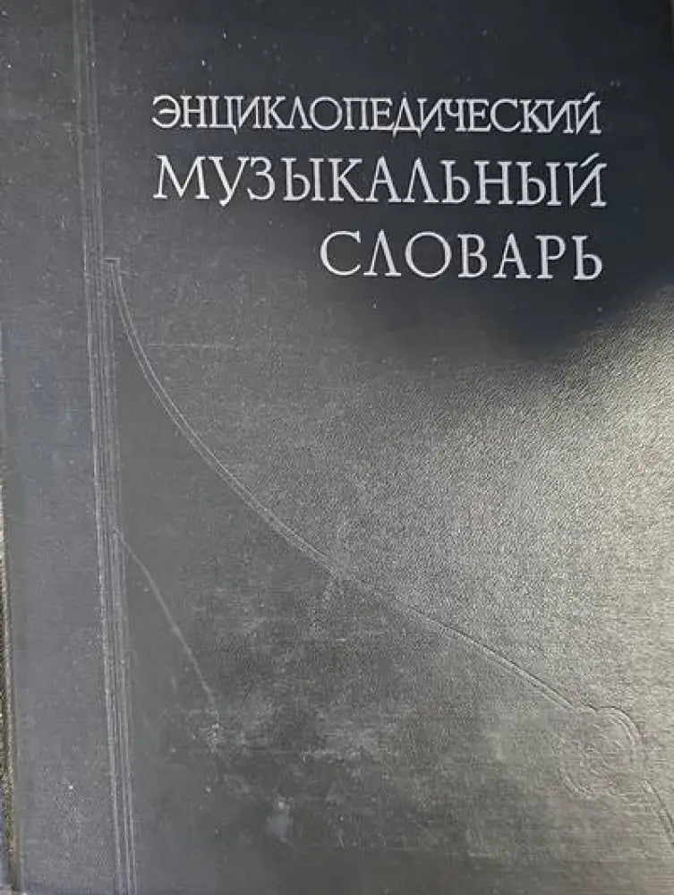 Энциклопедический музыкалный словарь - Книги