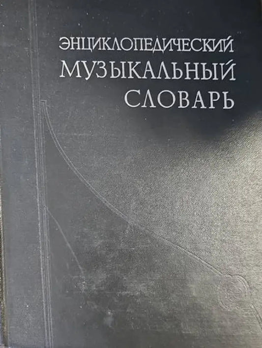 Энциклопедический музыкалный словарь - Книги