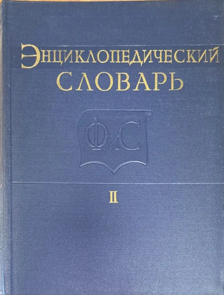 Енциклопедический словарь. Том I II III - Книги