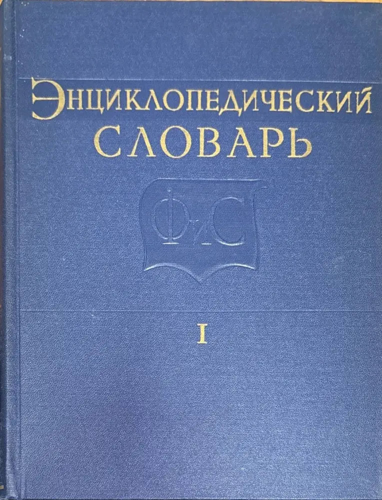 Енциклопедический словарь. Том I II III - Книги