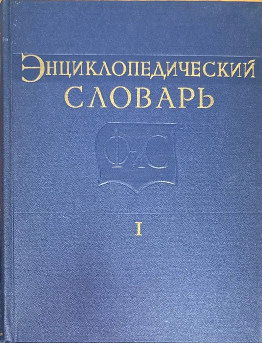 Енциклопедический словарь. Том I II III - Книги