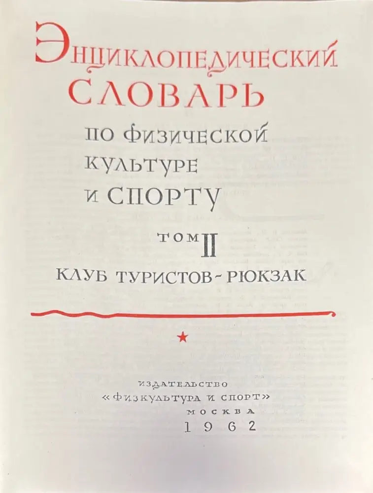 Енциклопедический словарь. Том I II III - Книги